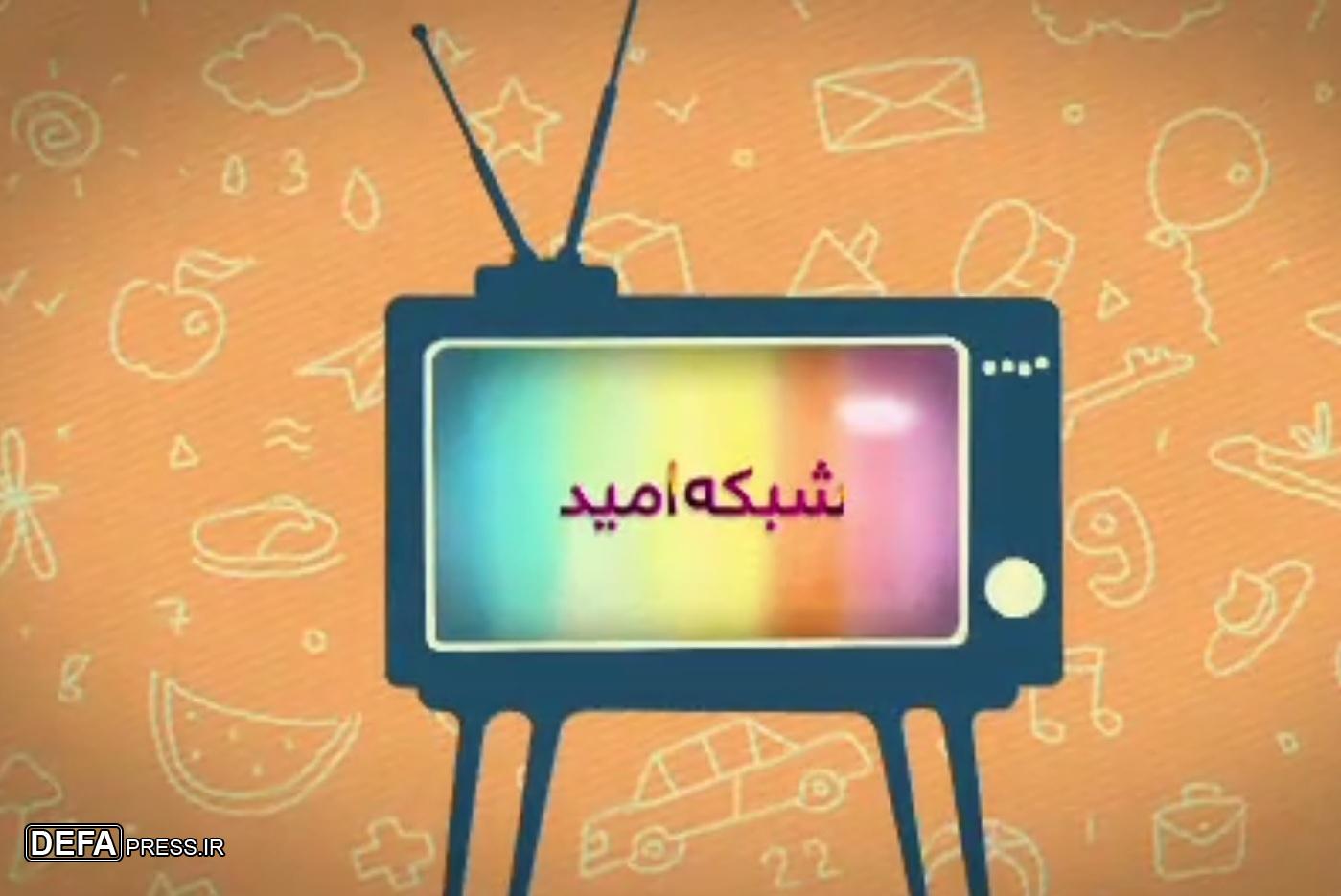 جشنواره انیمیشن‌ها و فیلم‌های سینمایی شبکه کودک و امید