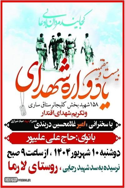 برگزاری یادواره شهدای بخش کلیجانرستاق ساری