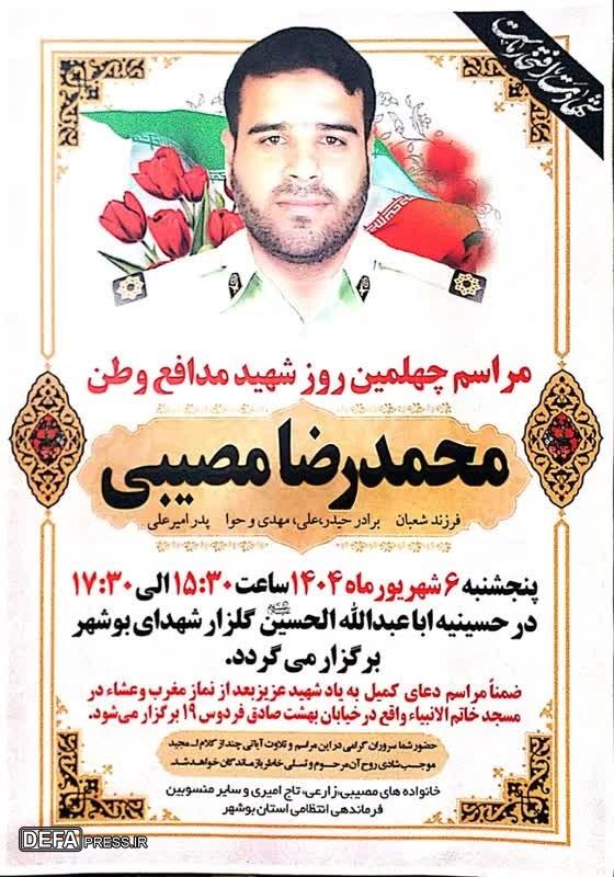 مراسم چهلمین روزشهادت شهید «مصیبی» برگزار می‌شود