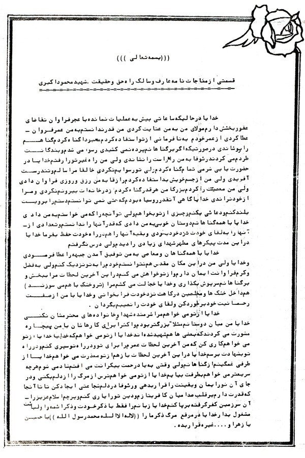 مناجات‌نامه عرفانی شهید حاج‌علی‌اکبری/ توصیه شهید به برگزاری روضه خانگی