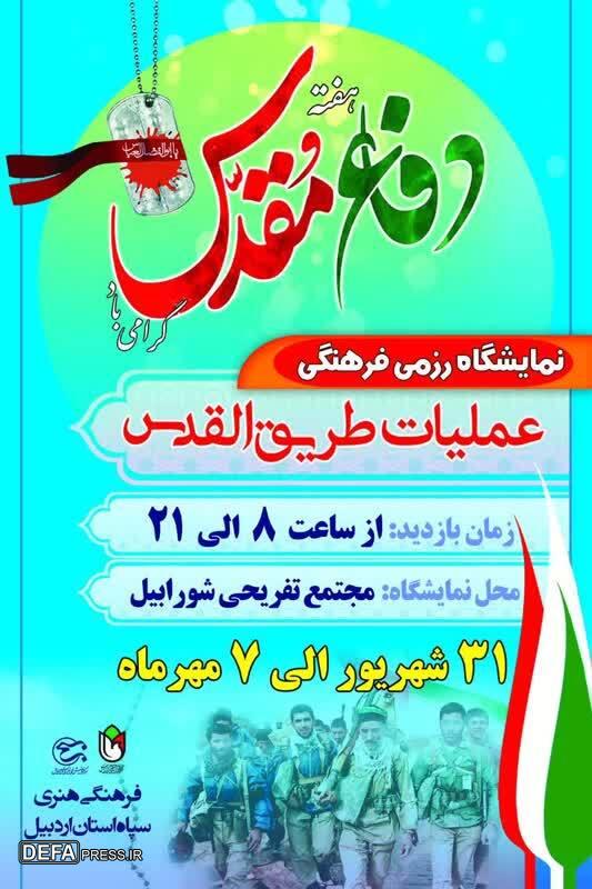 بازسازی عملیات «طریق‌القدس» در هفته دفاع مقدس اردبیل
