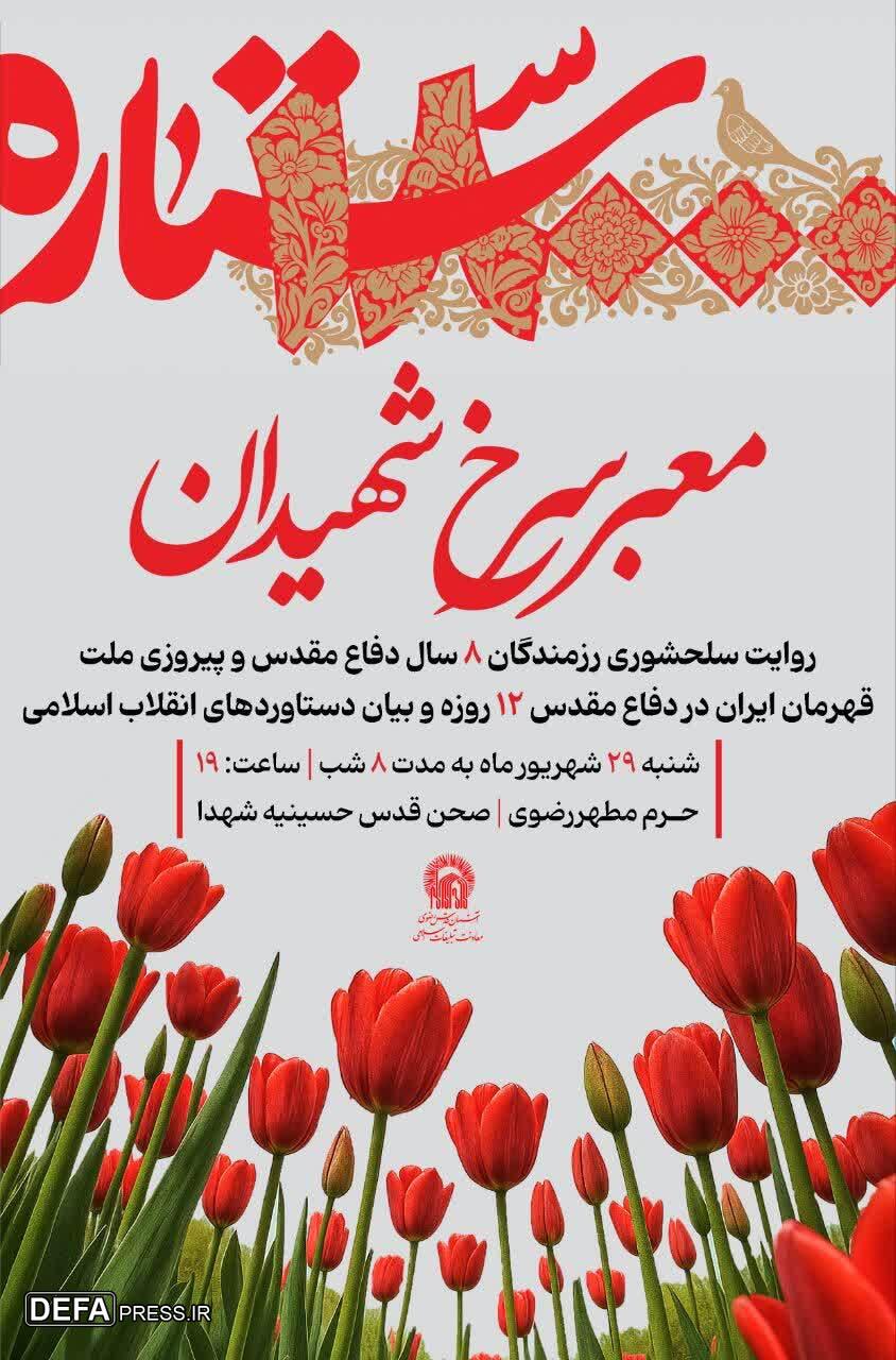 ویژه برنامه «معبر سرخ شهیدان» در صحن قدس حرم رضوی برگزار می‌شود