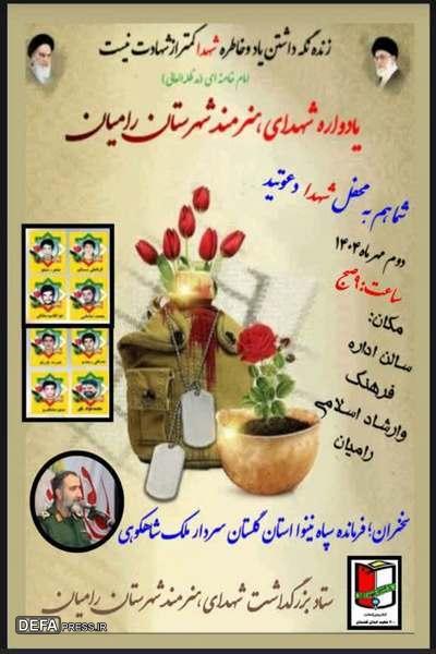 یادواره شهدای هنرمند شهرستان رامیان