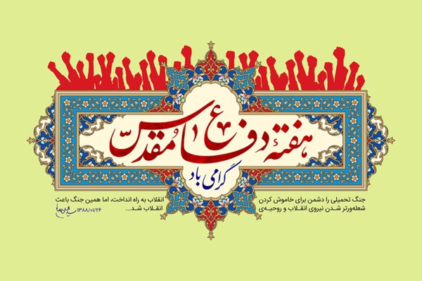 ۱۴۰ عنوان برنامه طی هفته دفاع مقدس در بیله‌سوار برگزار می‌شود