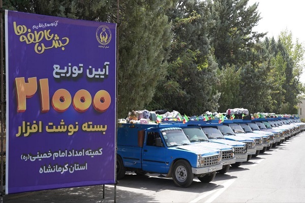 ۲۱ هزار بسته نوشت‌افزار میان دانش‌آموزان مددجوی کرمانشاه توزیع شد