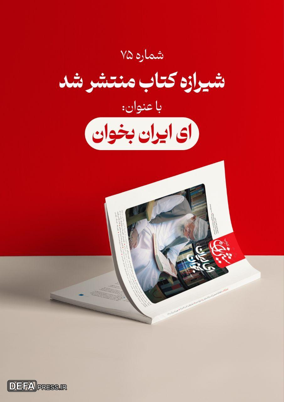 مجله شیرازه کتاب میزبان نظرات رهبر انقلاب بر آثار حوزه مقاومت