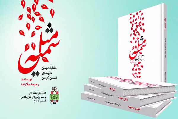 معرفی کتاب/ «مثل سمیه» روایتی از شیرزنان شهیده استان کرمان