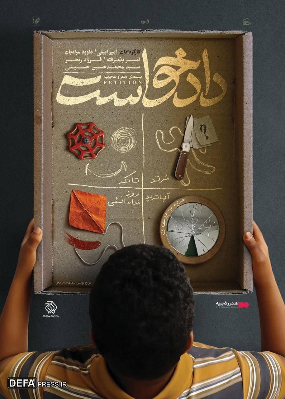 اکران بسته فیلم کوتاه «دادخواست» از ۲ مهرماه در سینما چارسو