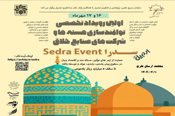 برگزاری رویداد تخصصی توانمندسازی شرکتهای صنایع خلاق در اردبیل برگزاری رویداد تخصصی توانمندسازی شرکتهای صنایع خلاق در اردبیل