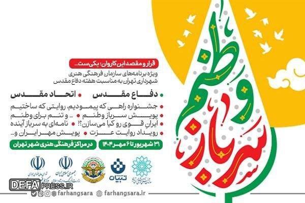 برنامه‌های ویژه هفته دفاع مقدس در «قرار و مقصد این کاروان یکی‌ست...»
