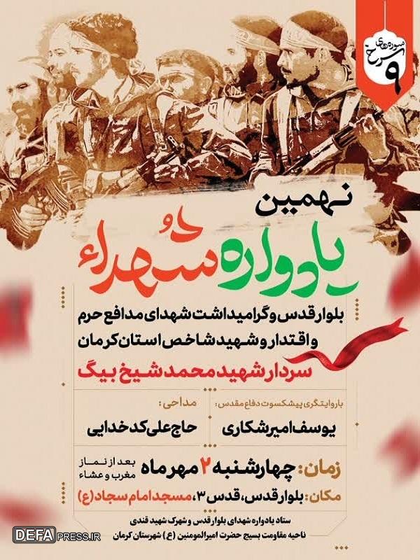 نکوداشت شهید شاخص استان کرمان سردار شهید «محمد شیخ‌بیگ»+پوستر