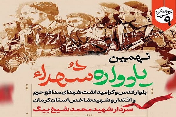 نکوداشت شهید شاخص استان کرمان سردار شهید «محمد شیخ‌بیگ»+پوستر