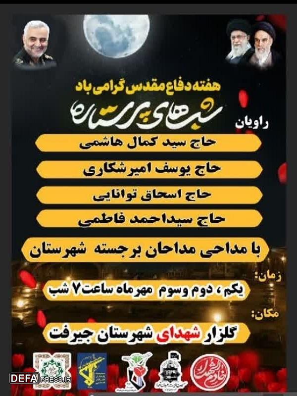 ویژه برنامه «شب های پر ستاره» در شهرستان جیرفت برگزار می شود+پوستر