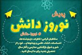 «نوروز دانش»؛ هدیه شبکه آموزش به دانش‌آموزان در آغاز سال تحصیلی