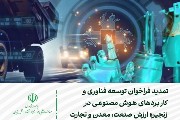 فراخوان توسعه فناوری و کاربرد‌های هوش مصنوعی در زنجیره ارزش صنعت، معدن و تجارت