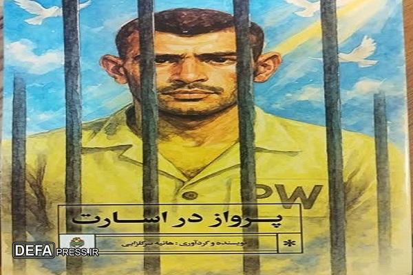 «پرواز در اسارت» روایتی از ایستادگی تا شهادت است