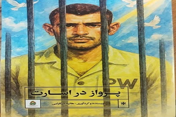 «پرواز در اسارت» روایتی از ایستادگی تا شهادت است