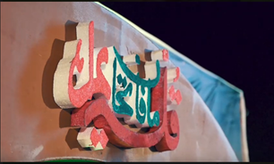 فیلم/ سومین شب از رویداد بزرگ شب‌های شیدایی در عسلویه