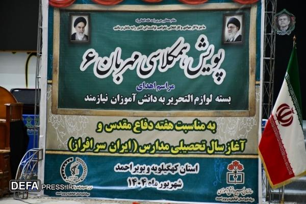 اهدای دو هزار بسته آموزشی به دانش‌آموزان نیازمند کهگیلویه و بویراحمد+ تصاویر