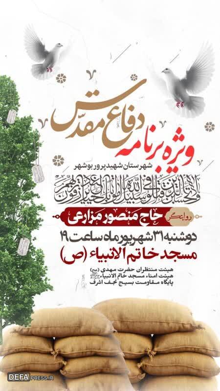 برگزاری برنامه روایتگری دفاع مقدس در بوشهر