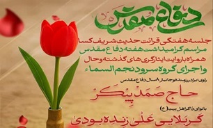 مراسم گرامیداشت هفته دفاع مقدس در امام زاده قاسم(ع) بوشهر برگزار می شود