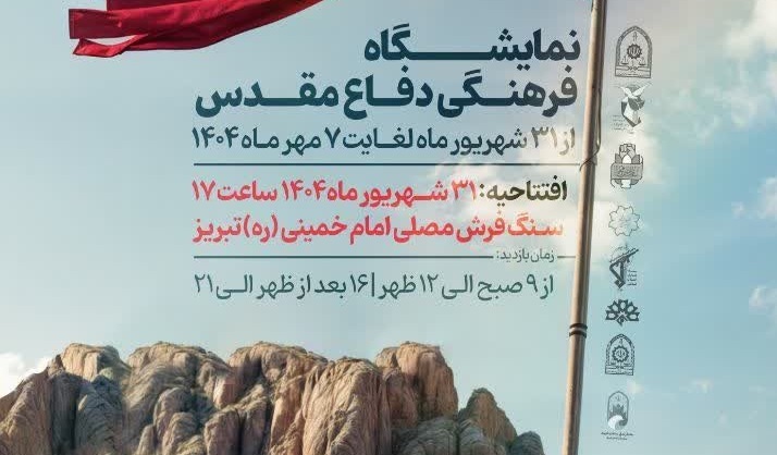 نمایشگاه فرهنگی دفاع مقدس