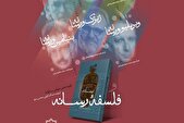 کتاب‌های «فیلسوفان و رسانه» و «فلسفه رسانه» نقد و بررسی می‌شوند