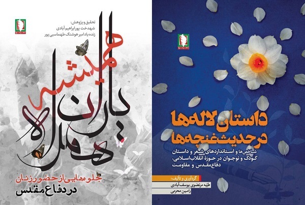رونمایی از دو اثر پژوهشی تازه انتشارات «سرو» در هفته دفاع مقدس