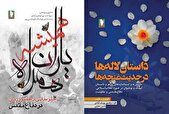 رونمایی از دو اثر پژوهشی تازه انتشارات «سرو» در هفته دفاع مقدس