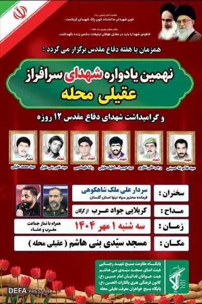 نهمین یادواره شهدای سرافراز عقیلی محله شهرستان کردکوی استان گلستان