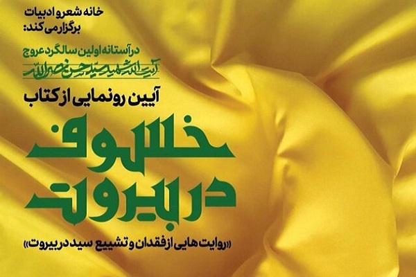 روایتی از تشییع سیدحسن نصرالله در «خسوف در بیروت» منتشر شد