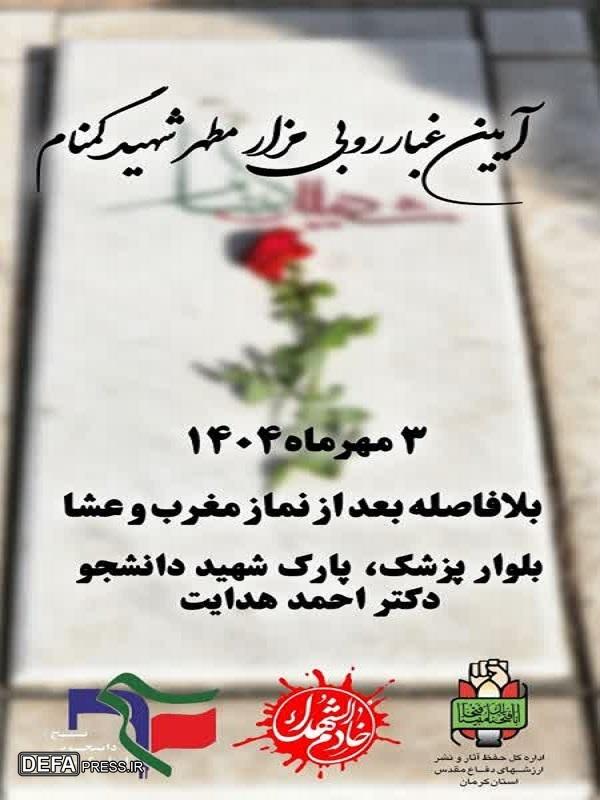 آیین غبارروبی مزار شهید گمنام شهرک الهیه در ۳ مهر ماه برگزار می‌شود+پوستر