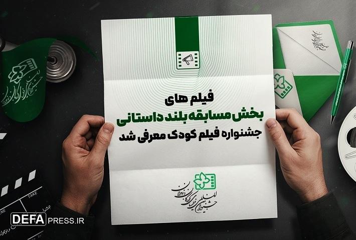 اسامی بلند داستانی جشنواره فیلم‌های کودکان و نوجوانان اعلام شد