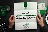 اسامی بلند داستانی جشنواره فیلم‌های کودکان و نوجوانان اعلام شد