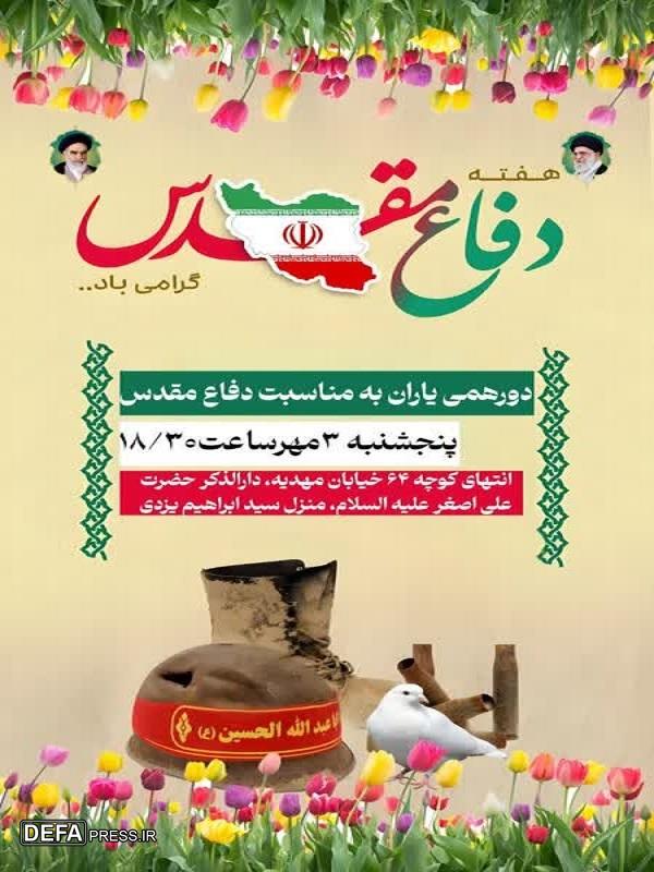 مراسم «دورهمی یاران» به مناسبت هفته دفاع مقدس برگزار می شود+پوستر