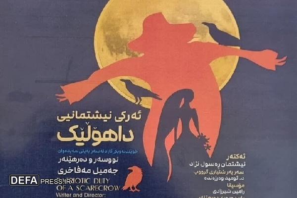 به مناسبت هفته دفاع‌مقدس نمایش «ئه رکی نیشتمانی داهولیک» در سنندج اجرا می‌شود