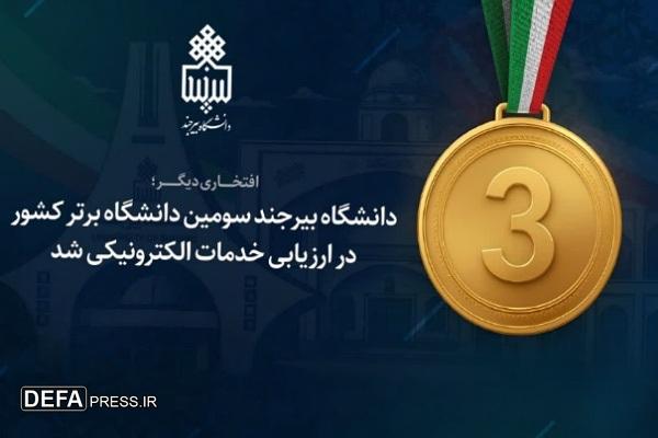 دانشگاه بیرجند سومین دانشگاه برتر کشور در ارزیابی خدمات الکترونیکی شد