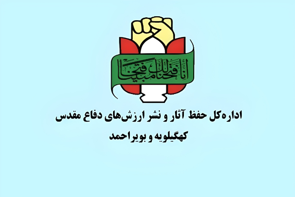 بیانیه اداره‌کل حفظ آثار دفاع مقدس و مقاومت کهگیلویه و بویراحمد به مناسبت هفته دولت