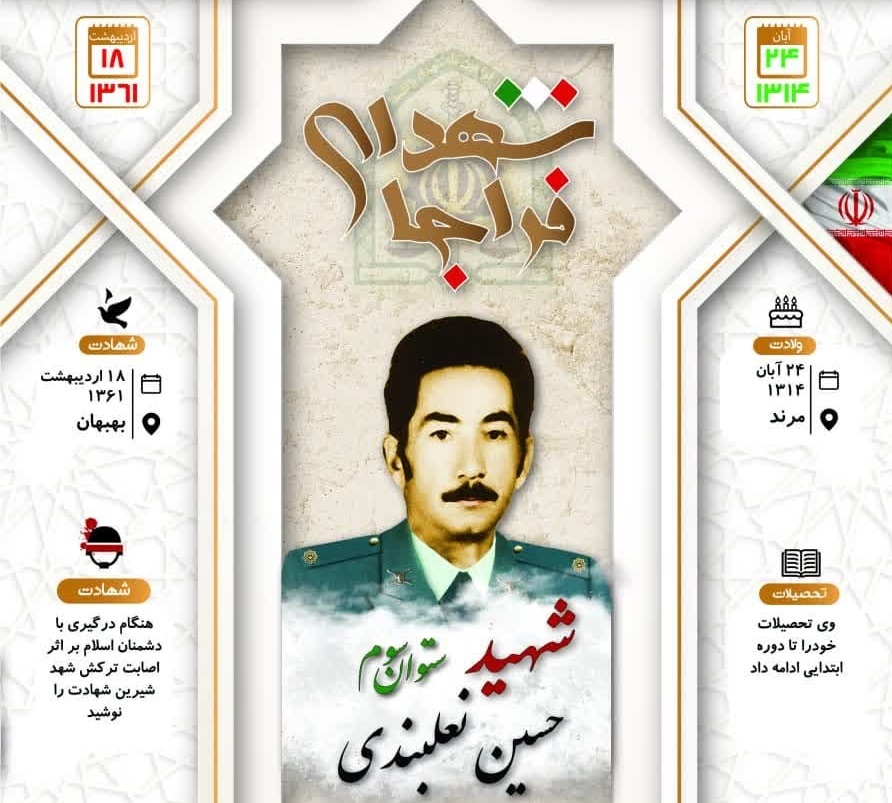 اینفوگرافی/ شهید ستوان سوم «حسین نعلبندی»