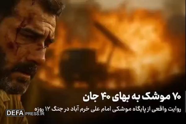 شلیک به قیمت جان، برای ایران