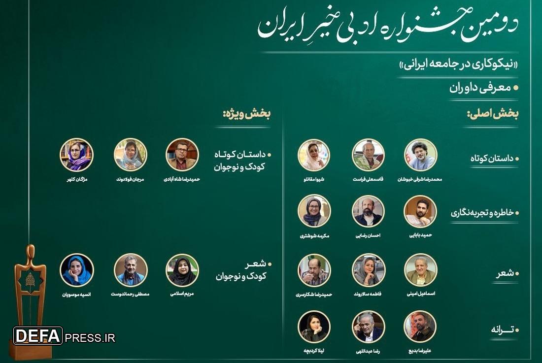 داوران «دومین جشنواره ادبی خیرِ ایران» معرفی شدند