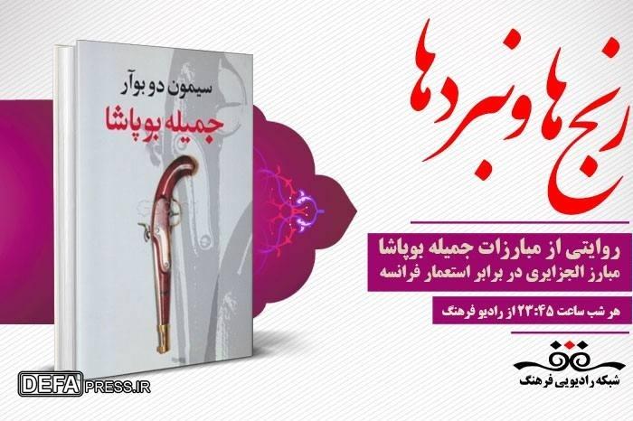 روایتی  از ایستادگی؛ «جمیله بوپاشا» در «رنج ها و‌نیردها»رادیو فرهنگ
