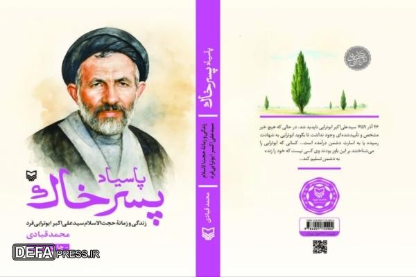 رونمایی از تقریظ رهبر انقلاب بر کتاب «پاسیاد پسر خاک» در قزوین
