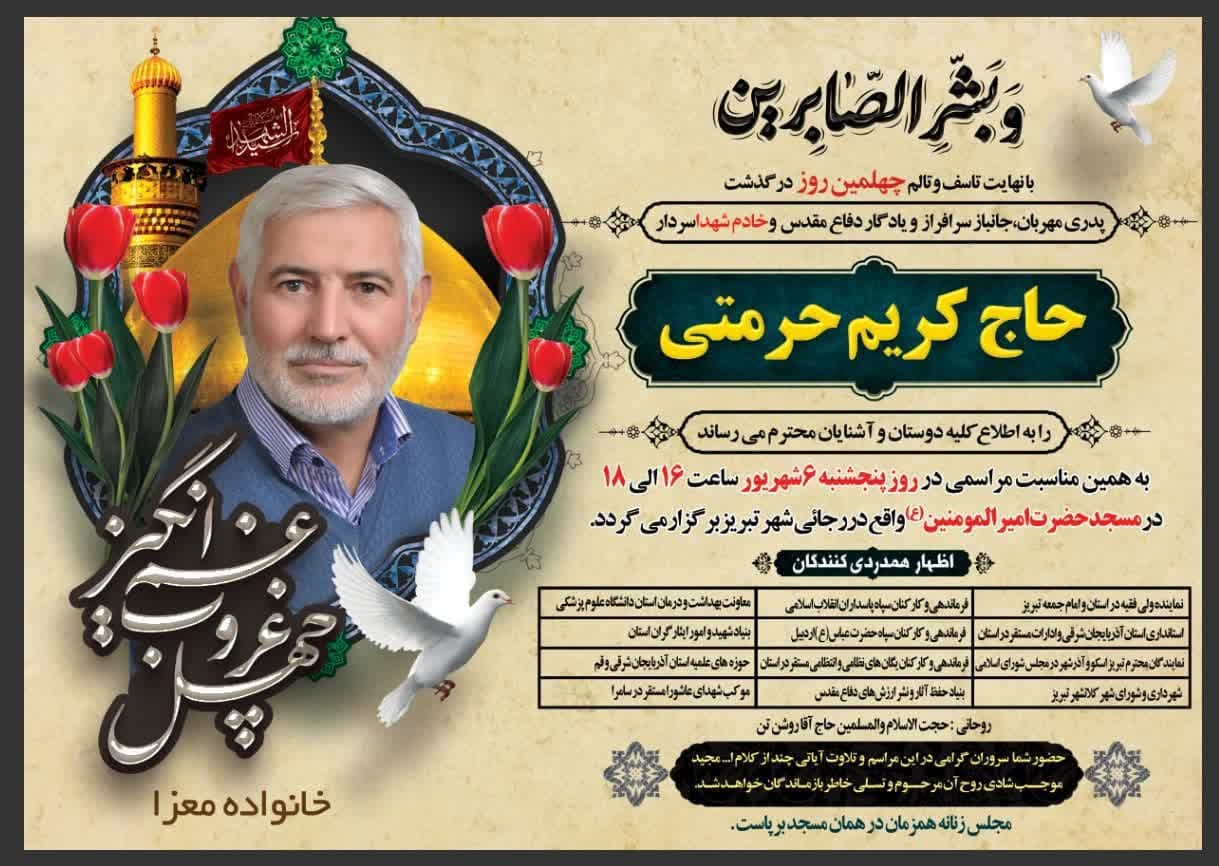 مراسم چهلمین روز درگذشت جانباز و یادگار دفاع مقدس «حاج کریم حرمتی»
