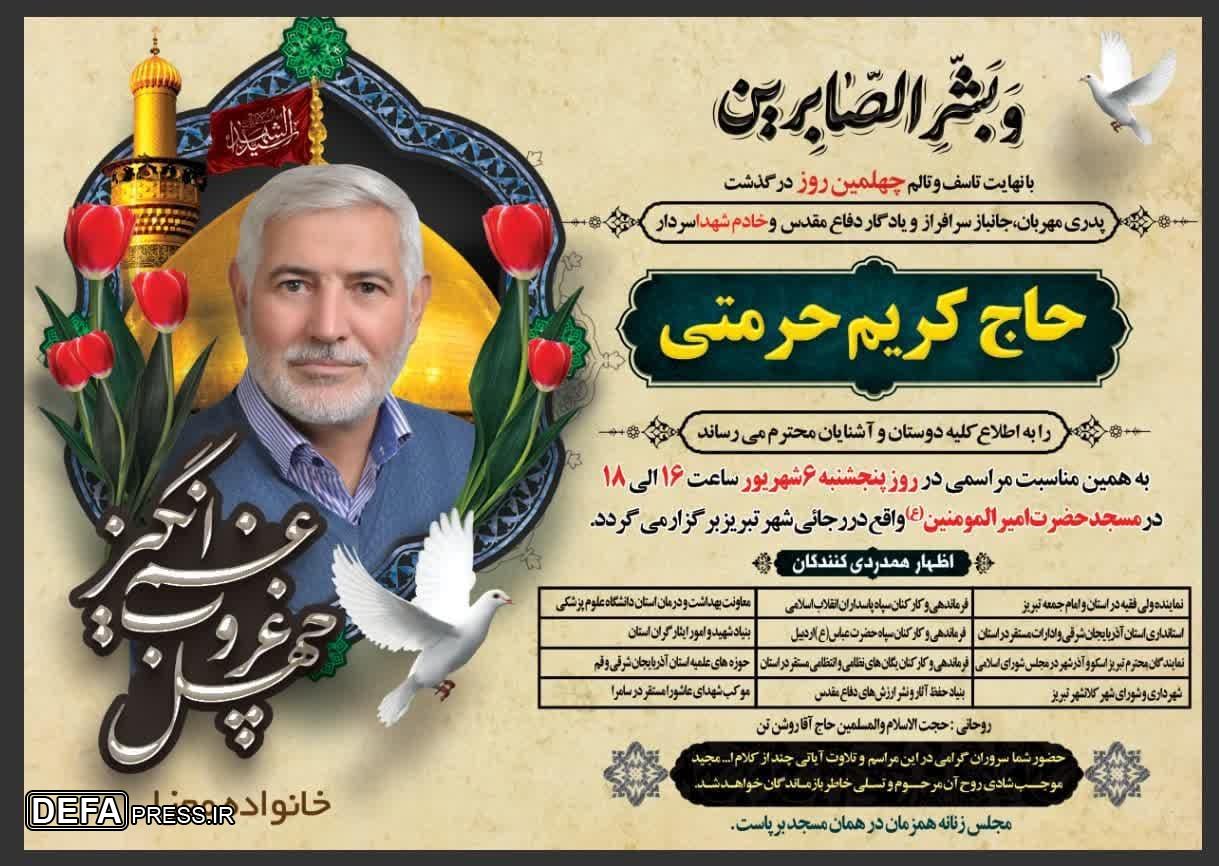مراسم چهلمین روز درگذشت جانباز و یادگار دفاع مقدس «حاج کریم حرمتی»
