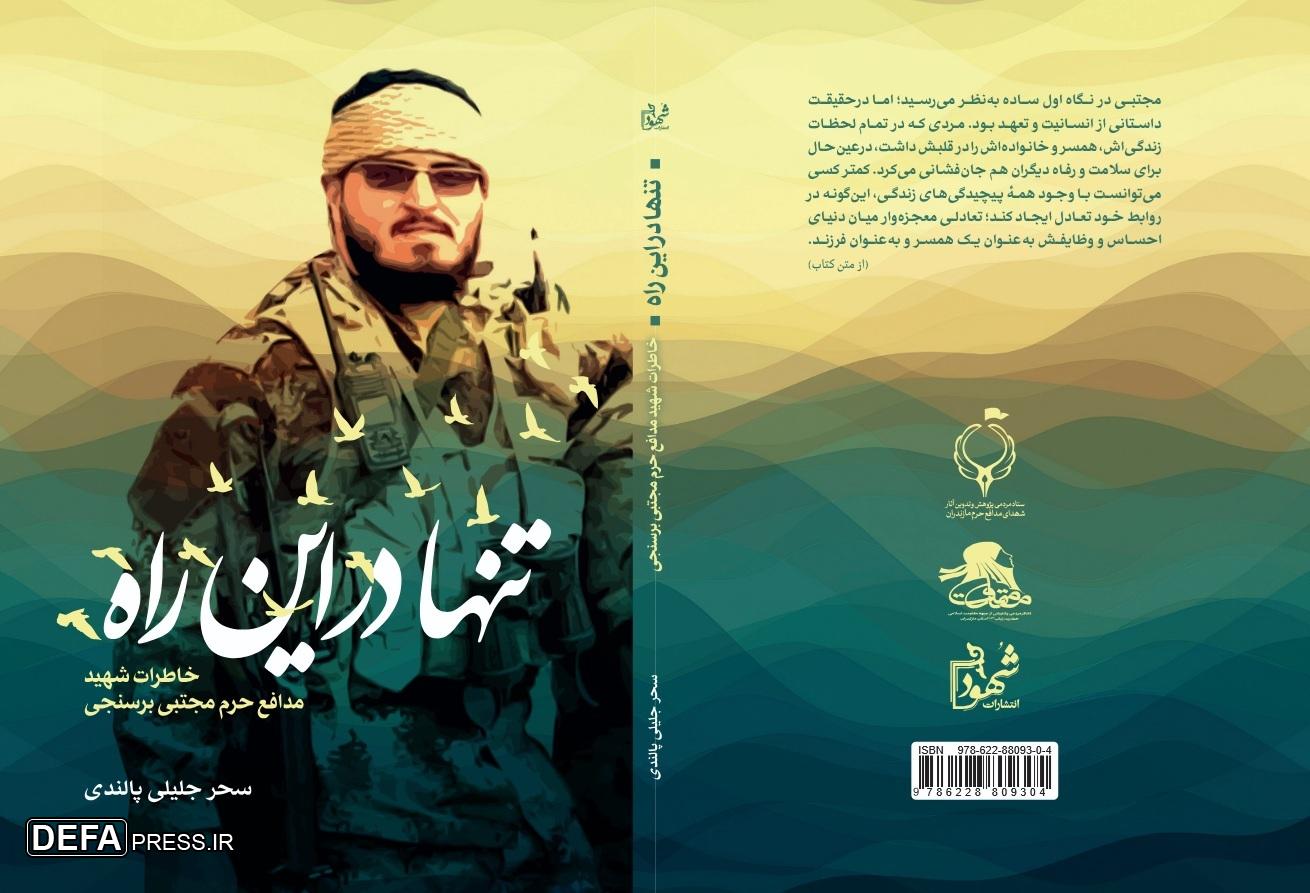جلیلی: سوژه کتاب «تنها در این راه» یک جهادگر گمنام است