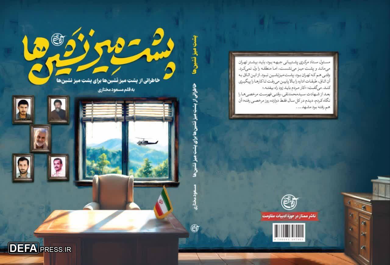 کتابی برای پشت میز نشین ها روانه بازار نشر شد