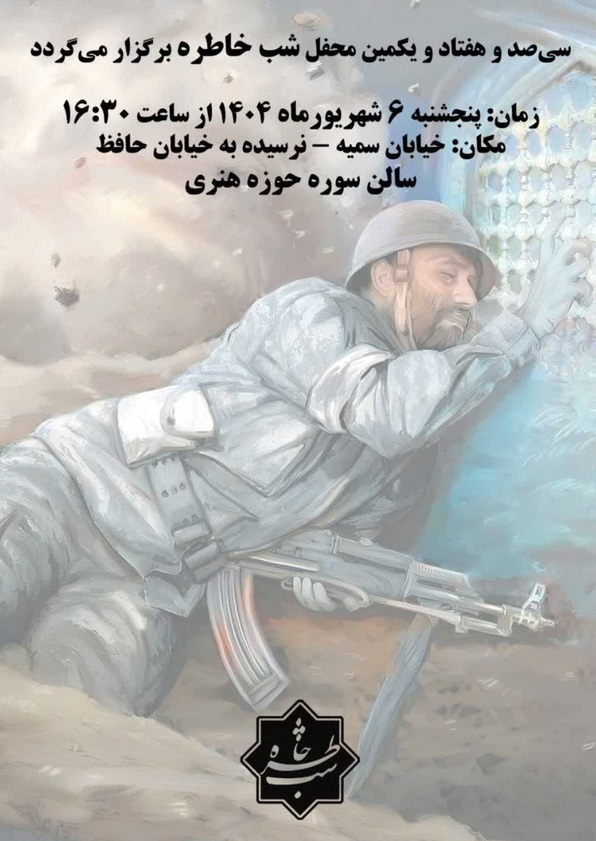 روایت آزادگان جنگ تحمیلی دفاع مقدس در «شب خاطره»
