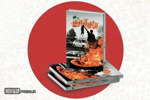 برگزاری آیین خوانش و معرفی کتاب «برای آزادی» در موزه دفاع مقدس و مقاومت خراسان رضوی
