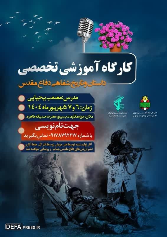 برگزاری کارگاه آموزشی تخصصی داستان وتاریخ شفاهی دفاع مقدس
